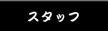 スライド